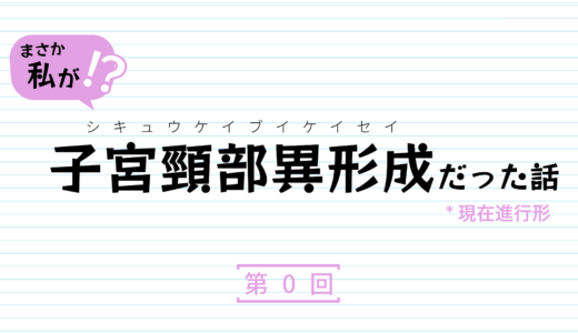 子宮頸部高度異形成の話