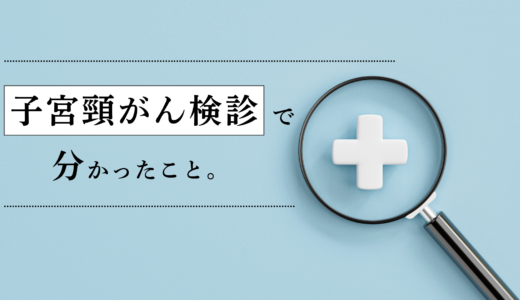 健康診断に引っかかった