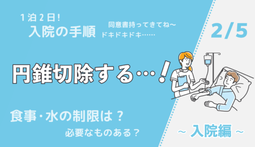 円錐切除する…！~入院編~（2/5）