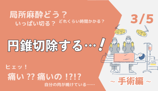 円錐切除する…！~手術編~（3/5）