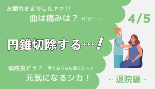 円錐切除する…！~退院編~（4/5）